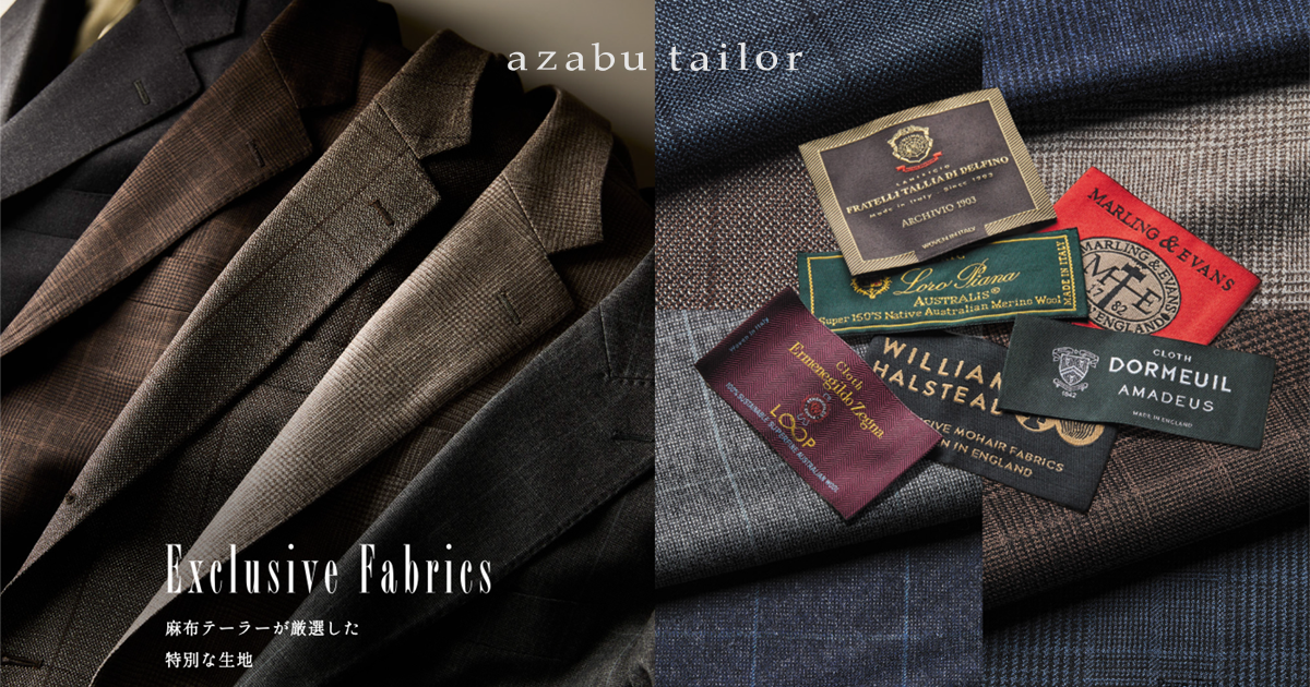 Exclusive Fabrics 麻布テーラーが厳選した特別な生地 ｜azabu