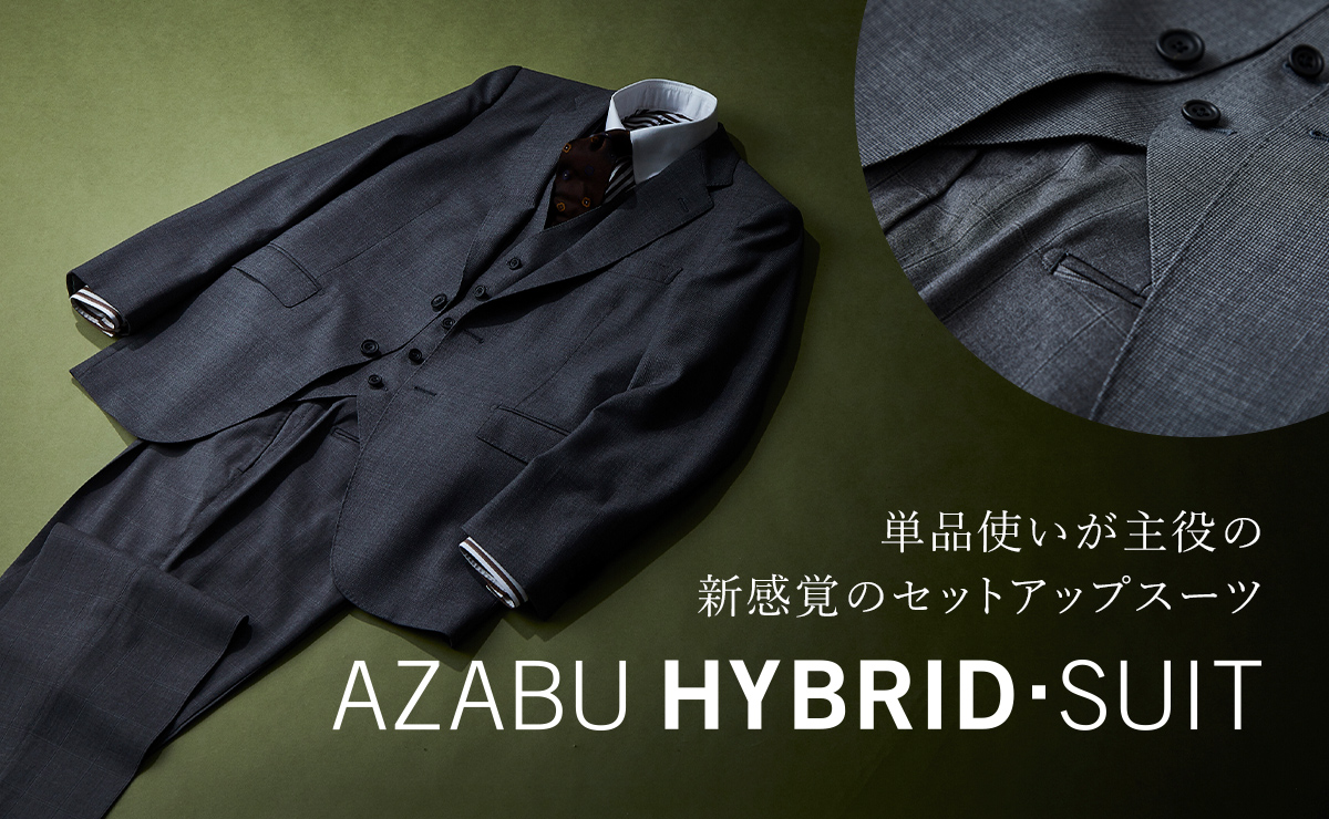 単品使いが主役の新感覚のセットアップスーツ　AZABU HYBRID・SUIT