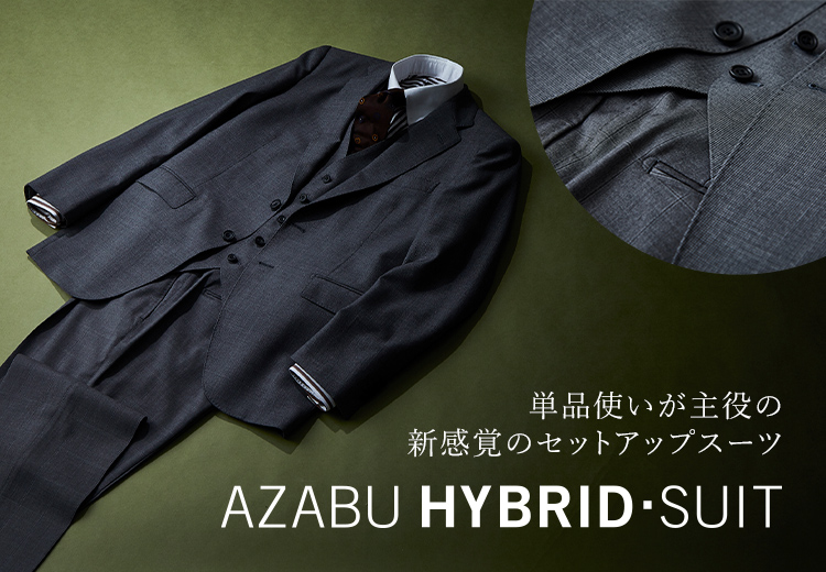 単品使いが主役の新感覚のセットアップスーツ　AZABU HYBRID・SUIT