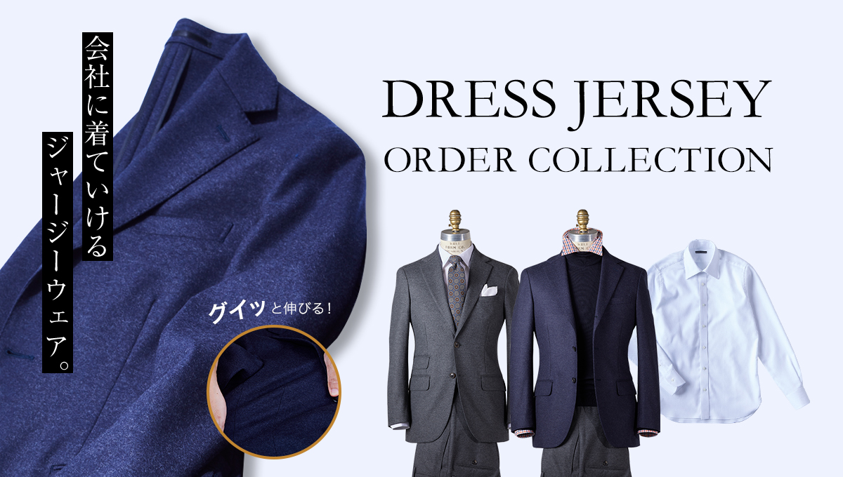 DRESS JERSEY ORDER COLLECTION 会社に着ていける ジャージーウェア。