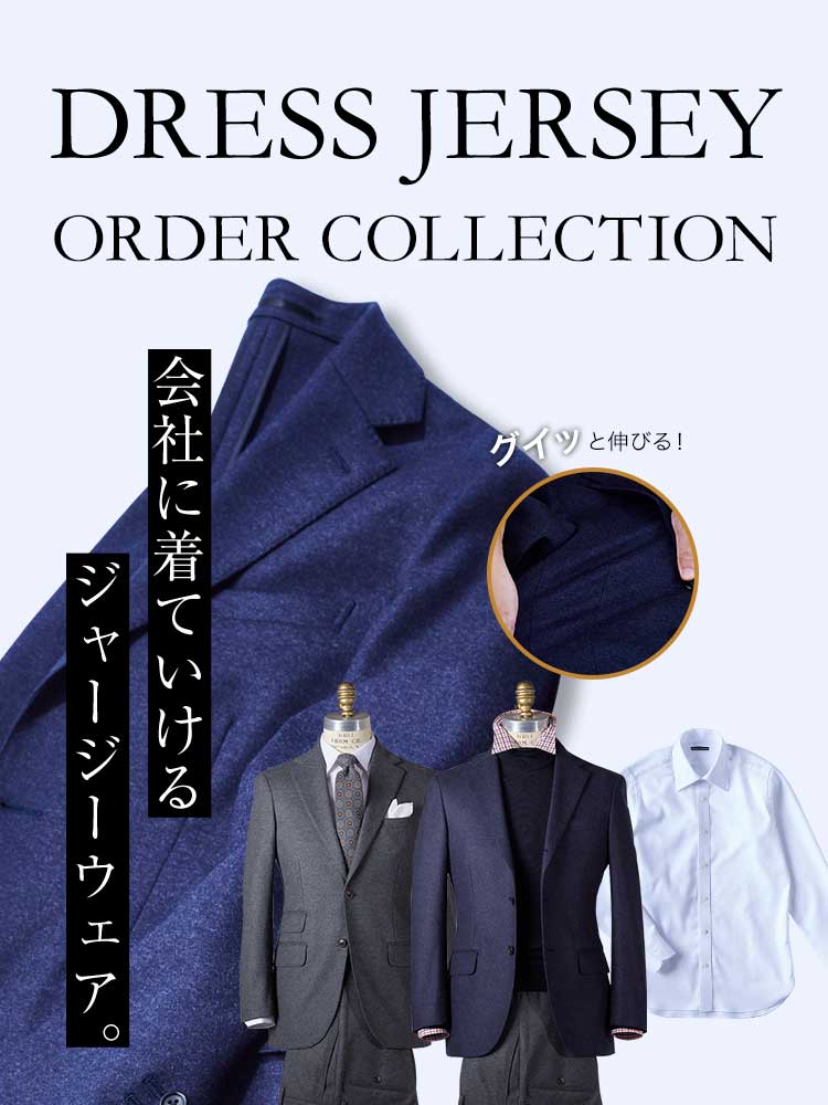 DRESS JERSEY ORDER COLLECTION｜azabu tailor