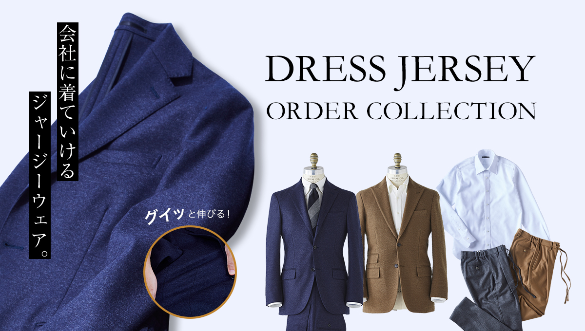 DRESS JERSEY ORDER COLLECTION 会社に着ていける ジャージーウェア。
