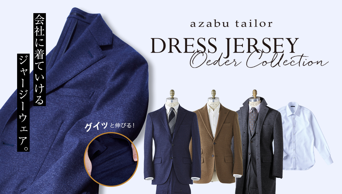 DRESS JERSEY ORDER COLLECTION 会社に着ていける ジャージーウェア。