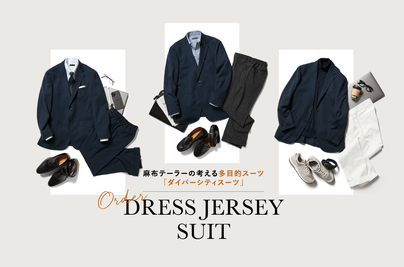 麻布テーラーの考える多目的スーツ 「ダイバーシティスーツ」Order DRESS JERSEY SUIT