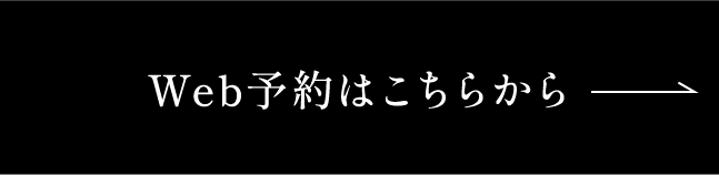 Web予約はこちらから