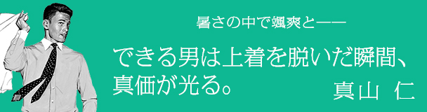 デキる奴はそこにこだわる　真山仁