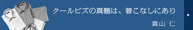 デキる奴はそこにこだわる　真山仁