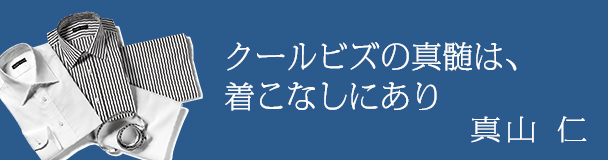 デキる奴はそこにこだわる　真山仁