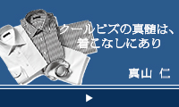 デキる奴はそこにこだわる　真山仁