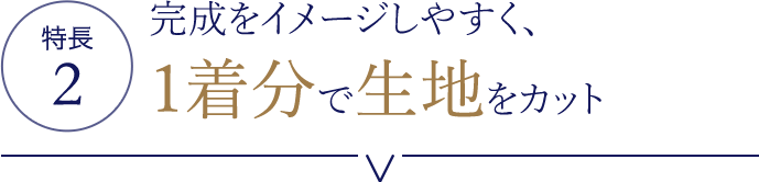 特長2　完成をイメージしやすく、1着分で生地をカット