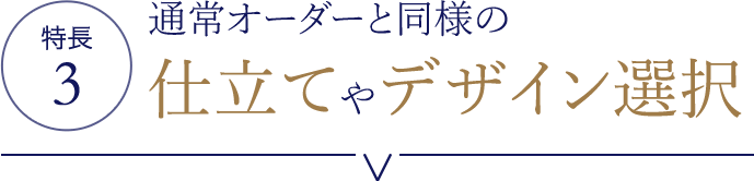 特長3　通常オーダーと同様の仕立て屋デザイン選択