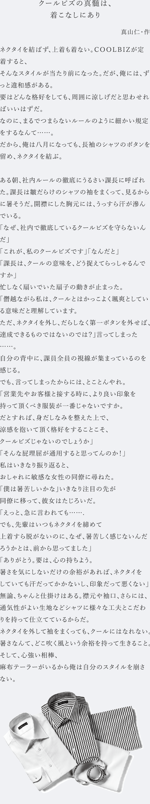 クールビズの真髄は、着こなしにあり