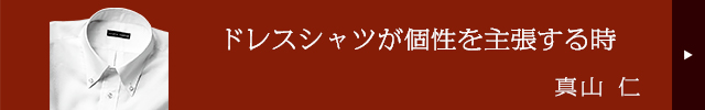 デキる奴はそこにこだわる　真山仁