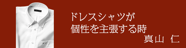 デキる奴はそこにこだわる　真山仁