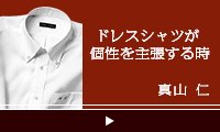 デキる奴はそこにこだわる　真山仁