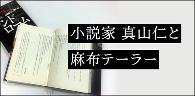 小説家 真山仁と 麻布テーラー