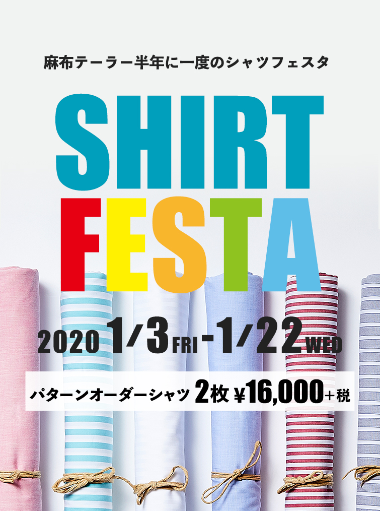 麻布テーラー半年に一度のシャツフェスタ SHIRT FESTA 2020 1/3FRI - 1/22 WEB