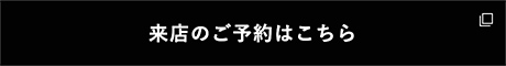 来店予約はこちら