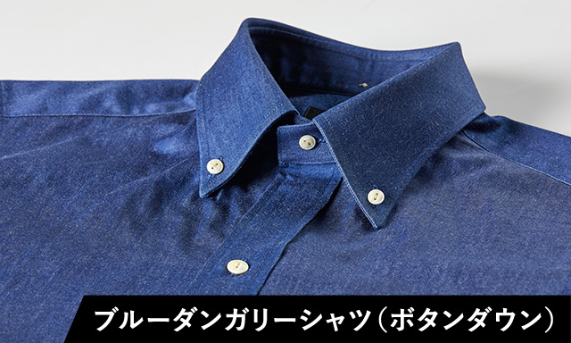 ブルーダンガリーシャツ（ボタンダウン）