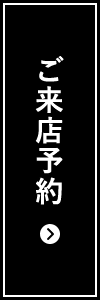 ご来店予約