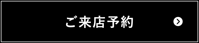 ご来店予約