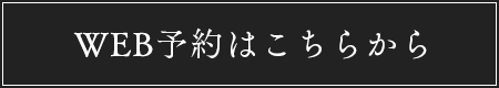 Web予約はこちらから