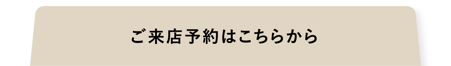 ご来店予約はこちらから