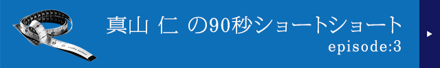 真山仁の90秒ショートショートepisode:3