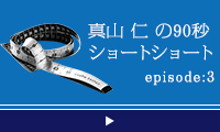 真山仁の90秒ショートショートepisode:3