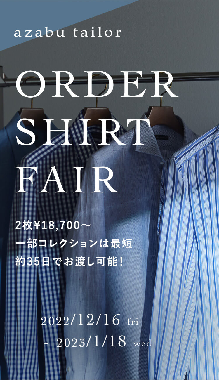 ORDER SHIRT FAIR 2枚¥18,700〜 一部コレクションは最短 約35日でお渡し可能！ 2022/12/16 fri ~ 2023/1/18 wed