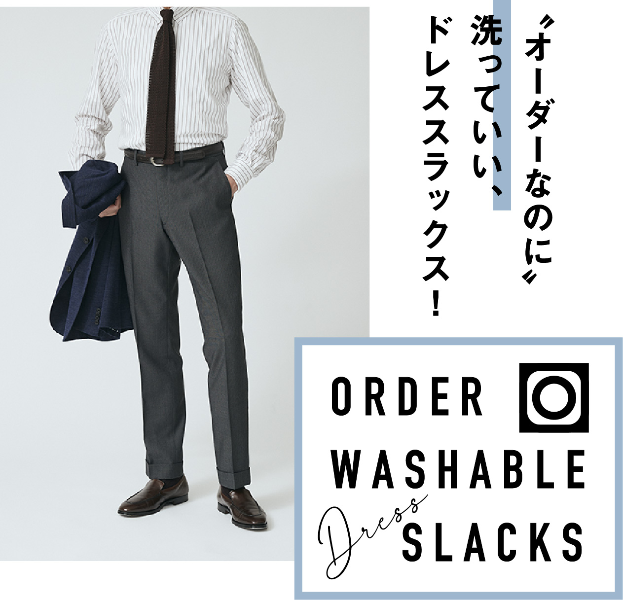 “オーダーなのに”洗っていい、ドレススラックス！ORDER WASHABLE DRESS SLACKS