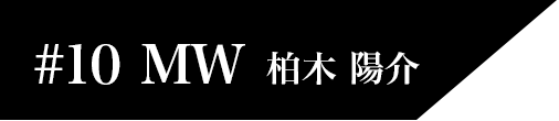 柏木 陽介