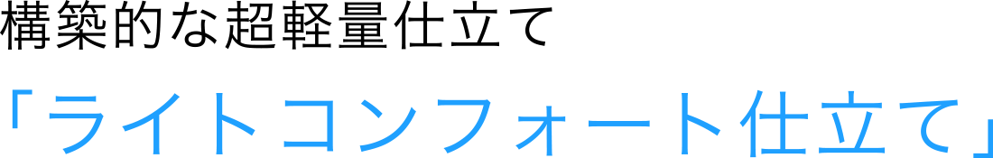 構築的な超軽量仕立て「ライトコンフォート仕立て」