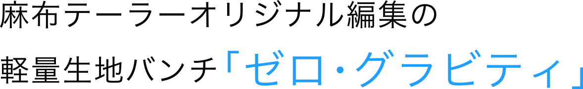 麻布テーラーオリジナル編集の軽量生地バンチ「ゼロ・グラビティ」