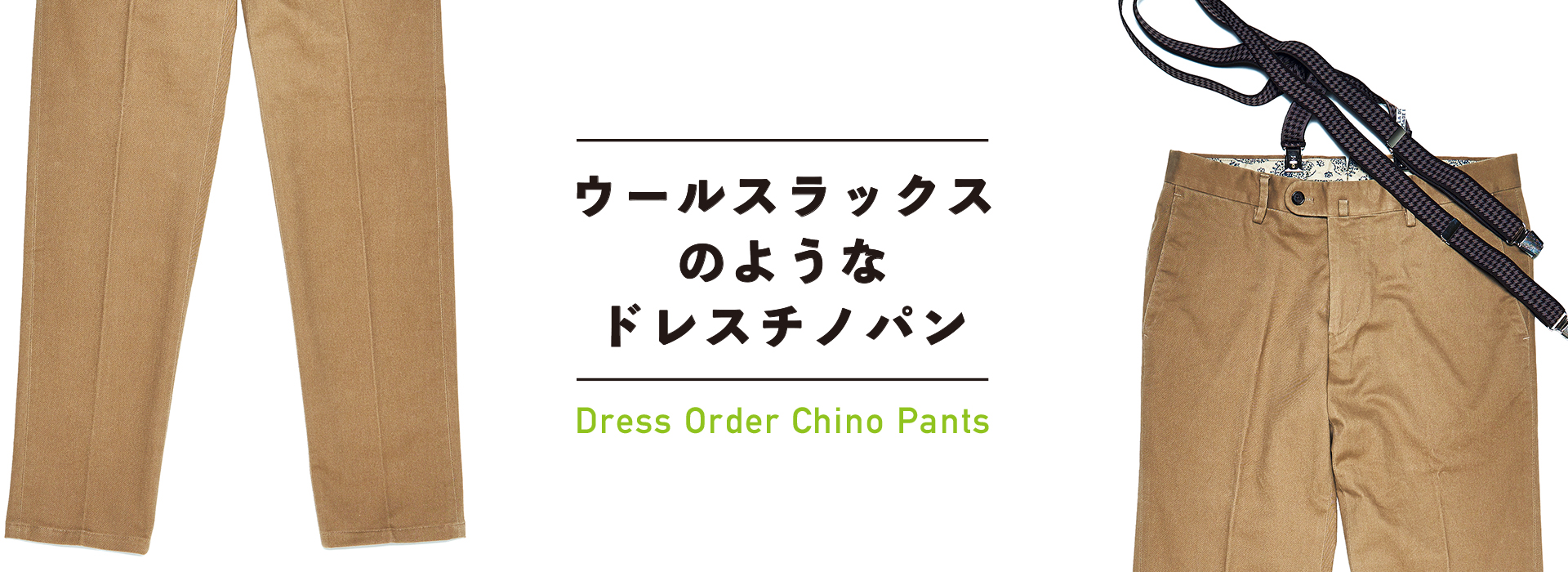 ドレス仕立てのチノパン オーダースーツ オーダーシャツの麻布テーラー Azabu Tailor ドレス仕立てのチノパン オーダースーツ オーダーシャツの麻布テーラー Azabu Tailor