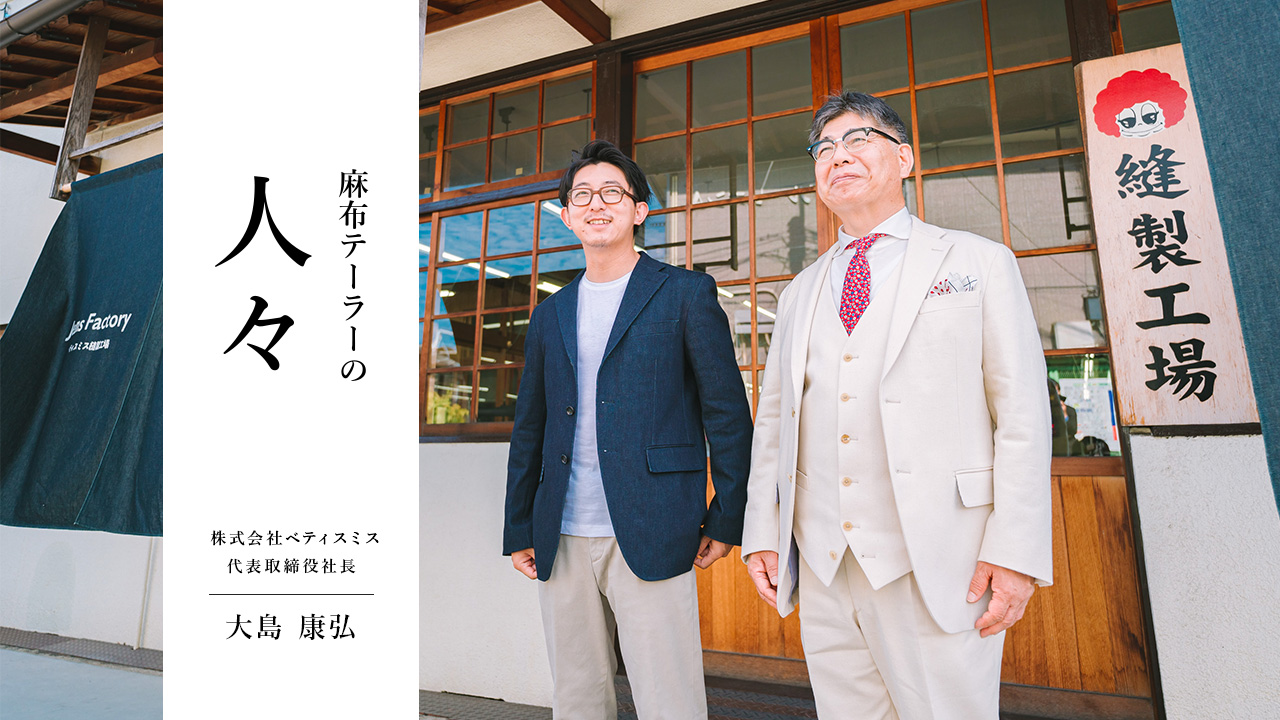 麻布テーラーの人々 大島 康弘 さん | オーダースーツの麻布テーラー