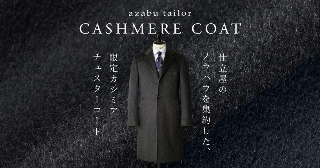 カシミアチェスターコート【既製予約販売】