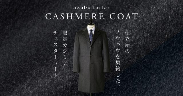 オーダースーツ・オーダーシャツの麻布テーラー｜azabu tailor