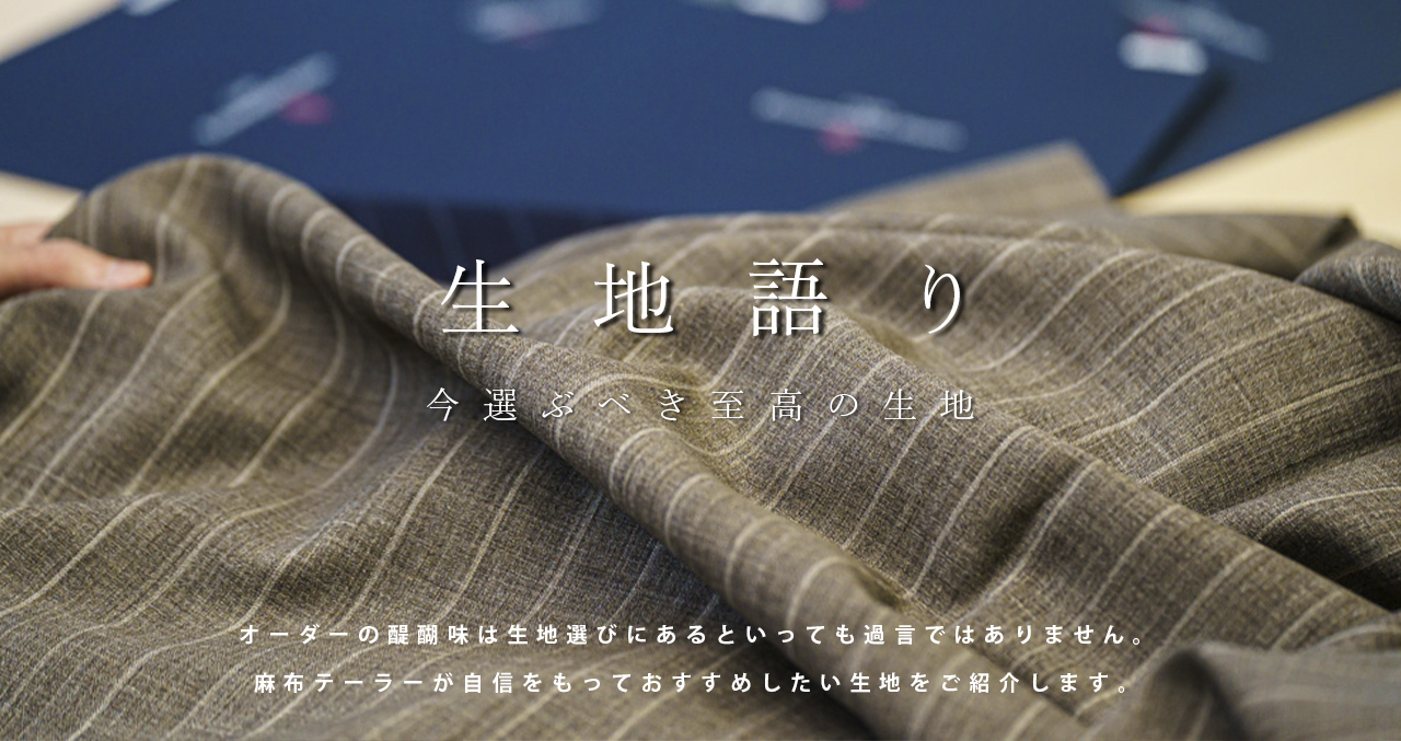 生地語り「別注 Cloth Ermenegildo Zegna」 | 麻布テーラー