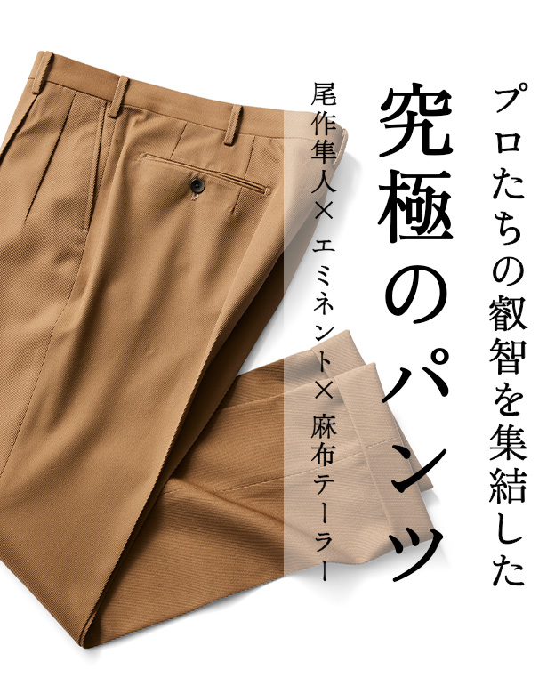尾作隼人氏監修オン・オフ兼用パンツ