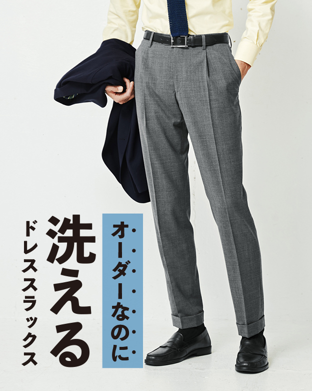 オーダーなのに洗えるスラックス