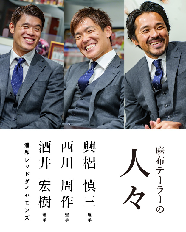 麻布テーラーの人々 浦和レッドダイヤモンズ 【 興梠 選手・西川 選手・酒井 選手 】