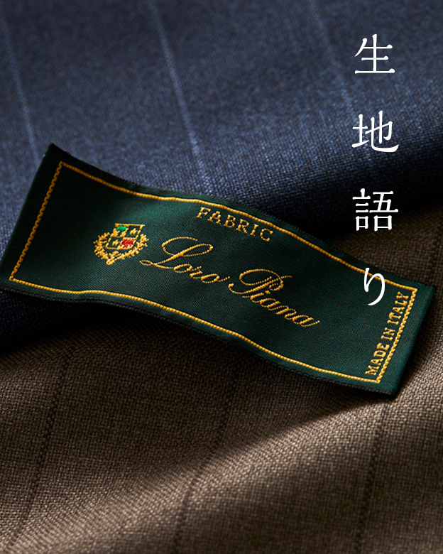 生地語り【 LORO PIANA FABRIC -DOWN TOWN- 】