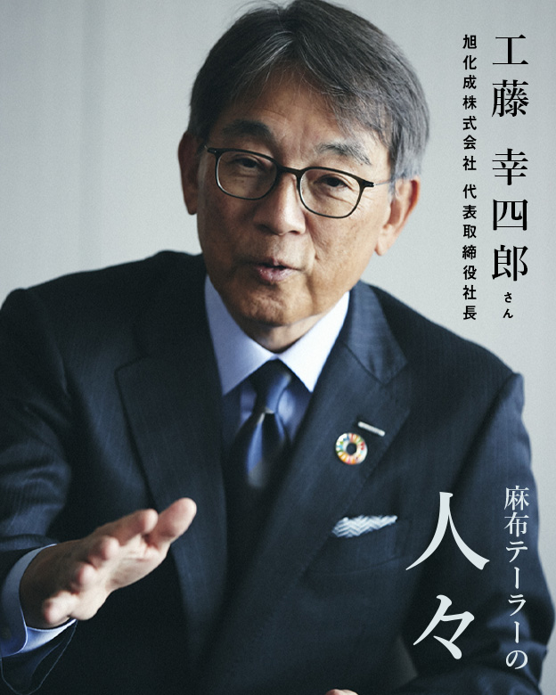 麻布テーラーの人々　工藤 幸四郎 さん(旭化成株式会社 代表取締役社長)