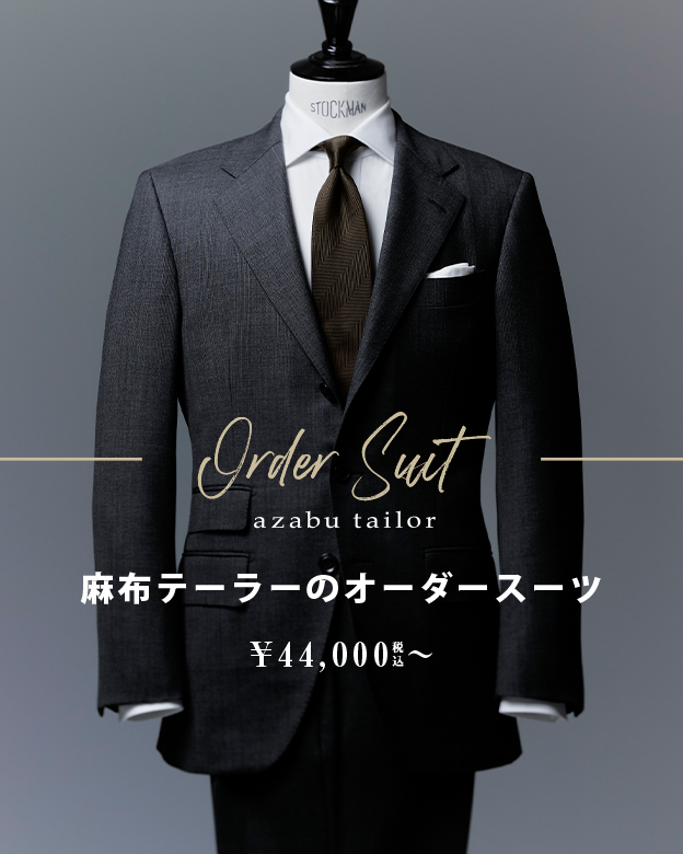 オーダースーツ・オーダーシャツの麻布テーラー | azabu tailor