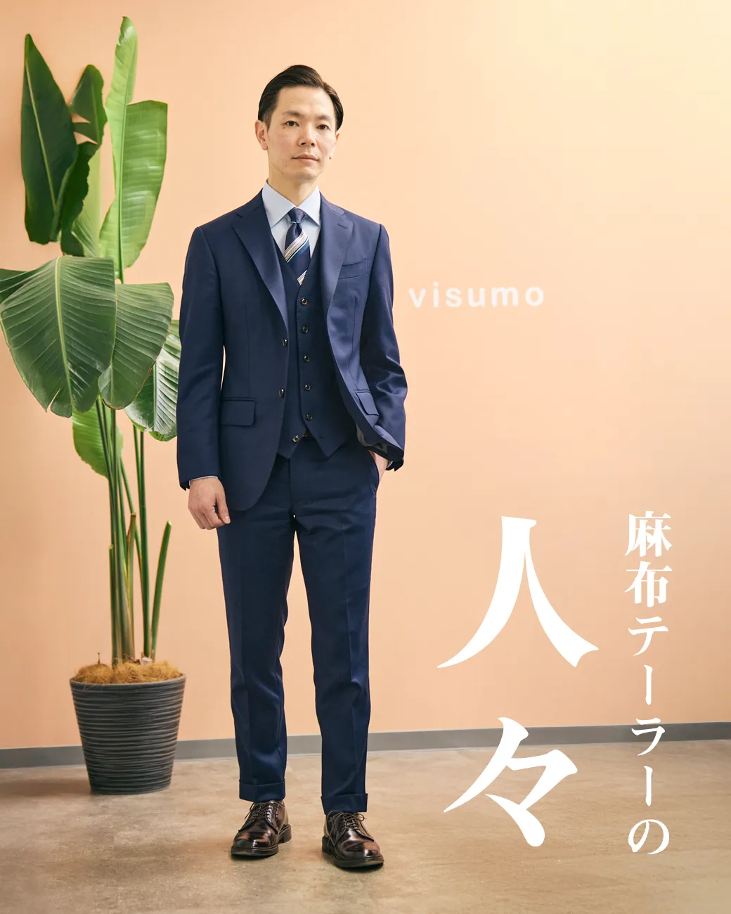 麻布テーラーの人々 井上純さん(株式会社visumo代表取締役社長)