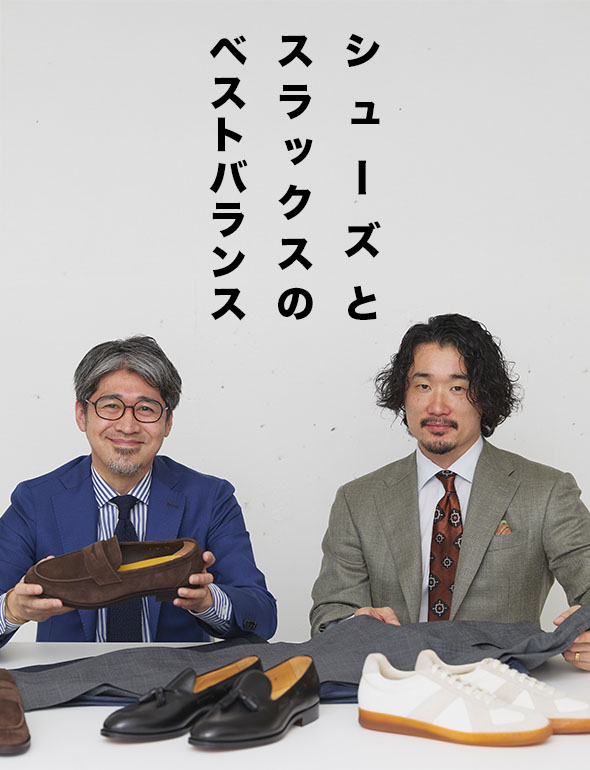 シューズとスラックスのベストバランス