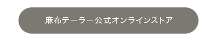 麻布テーラー公式通販