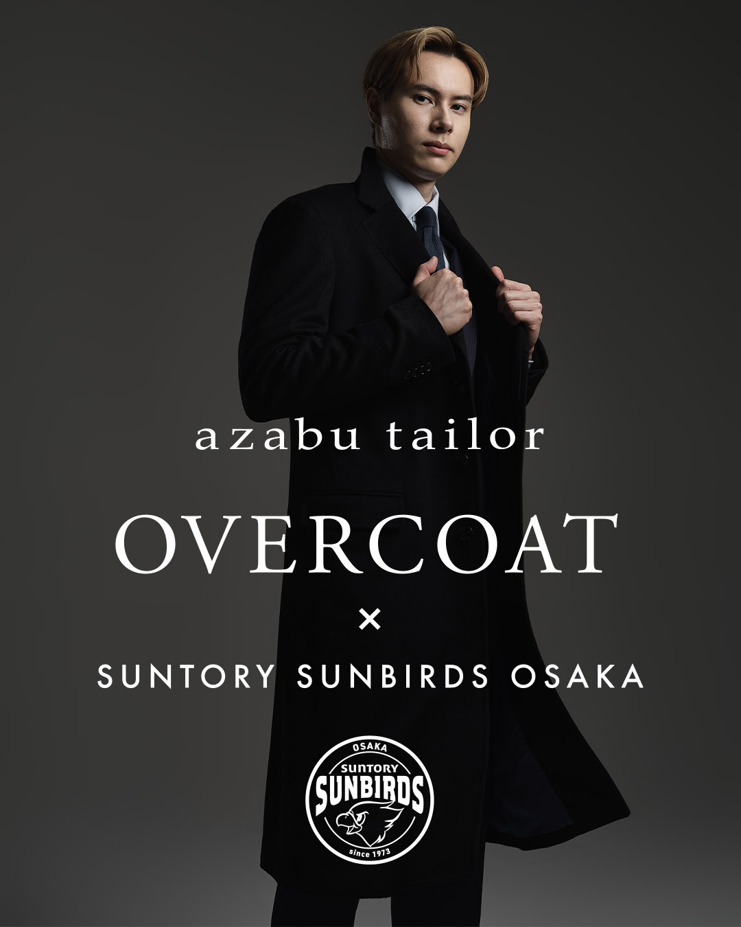 麻布テーラーオーダーコート×サントリーサンバーズ大阪