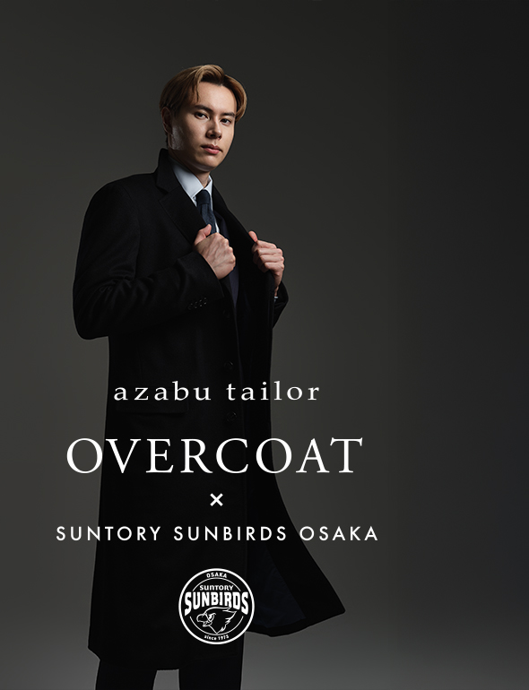 麻布テーラーのオーダーコート×
サントリーサンバーズ大阪